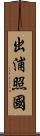 出浦照國 Scroll