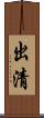 出清 Scroll