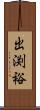 出渕裕 Scroll