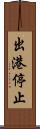 出港停止 Scroll