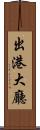出港大廳 Scroll