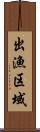 出漁区域 Scroll