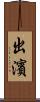 出濱 Scroll