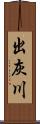 出灰川 Scroll