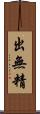 出無精 Scroll