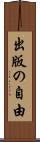 出版の自由 Scroll