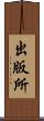 出版所 Scroll