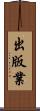 出版業 Scroll