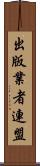 出版業者連盟 Scroll