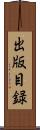 出版目録 Scroll