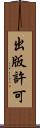 出版許可 Scroll