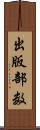 出版部数 Scroll