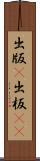 出版(P) Scroll