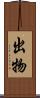 出物 Scroll