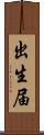 出生届 Scroll