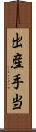 出産手当 Scroll