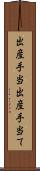 出産手当 Scroll