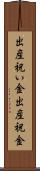 出産祝い金 Scroll