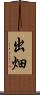 出畑 Scroll