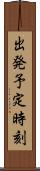 出発予定時刻 Scroll