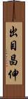 出目昌伸 Scroll
