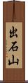 出石山 Scroll