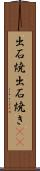 出石焼 Scroll