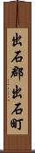 出石郡出石町 Scroll