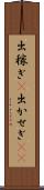 出稼ぎ(P) Scroll