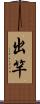 出竿 Scroll