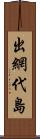 出網代島 Scroll