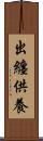 出纏供養 Scroll