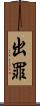 出罪 Scroll