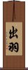 出羽 Scroll