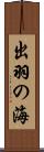 出羽の海 Scroll