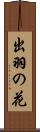 出羽の花 Scroll