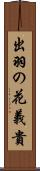 出羽の花義貴 Scroll