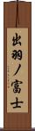 出羽ノ富士 Scroll