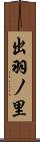 出羽ノ里 Scroll