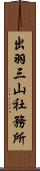 出羽三山社務所 Scroll