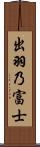 出羽乃富士 Scroll
