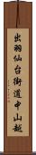 出羽仙台街道中山越 Scroll