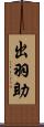 出羽助 Scroll