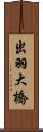 出羽大橋 Scroll