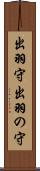 出羽守 Scroll