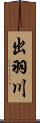 出羽川 Scroll