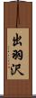 出羽沢 Scroll