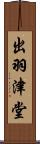 出羽津堂 Scroll