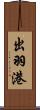 出羽港 Scroll