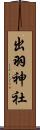 出羽神社 Scroll